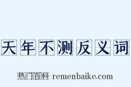 天年不测反义词是什么意思的图片